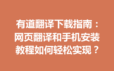 有道翻译下载指南:网页翻译和手机安装教程如何轻松实现? 一