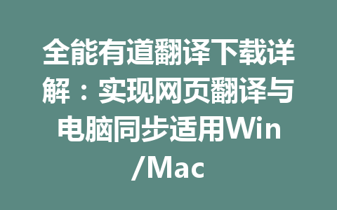 全能有道翻译下载详解：实现网页翻译与电脑同步适用Win/Mac 一