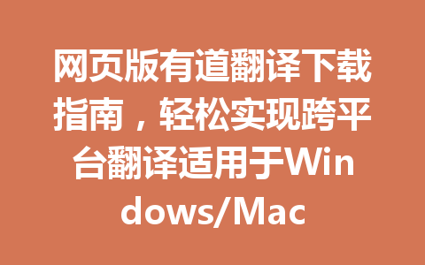 网页版有道翻译下载指南，轻松实现跨平台翻译适用于Windows/Mac 一