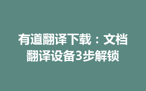 有道翻译下载：文档翻译设备3步解锁 一