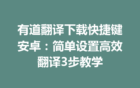 有道翻译下载快捷键安卓：简单设置高效翻译3步教学 一