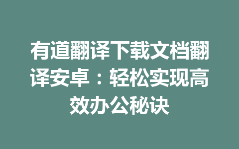 有道翻译下载文档翻译安卓：轻松实现高效办公秘诀 一
