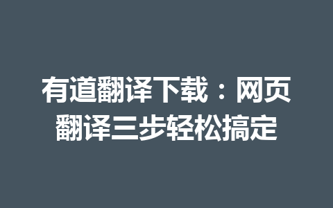 有道翻译下载：网页翻译三步轻松搞定 一