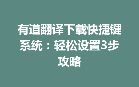 有道翻译下载快捷键系统：轻松设置3步攻略 一