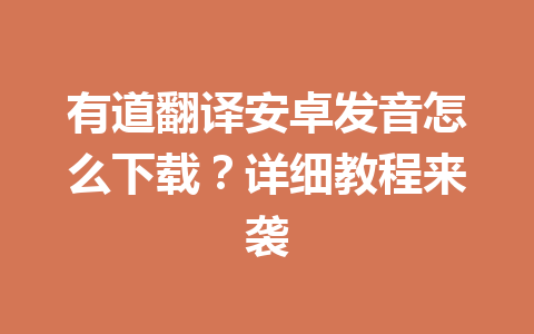 有道翻译安卓发音怎么下载？详细教程来袭 一