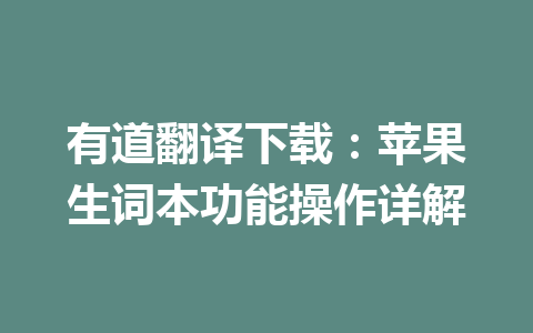 有道翻译下载：苹果生词本功能操作详解 一