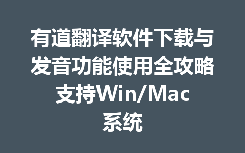 有道翻译软件下载与发音功能使用全攻略支持Win/Mac系统 一