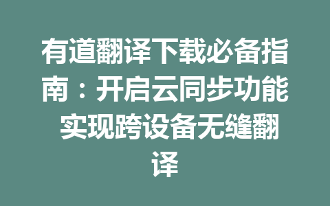 有道翻译下载必备指南：开启云同步功能 实现跨设备无缝翻译 一