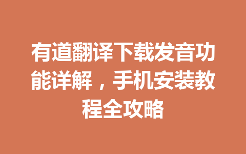 有道翻译下载发音功能详解,手机安装教程全攻略 一