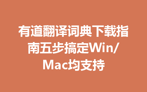 有道翻译词典下载指南五步搞定Win/Mac均支持 一